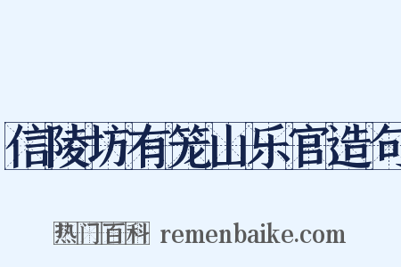 信陵坊有笼山乐官造句是什么意思的图片